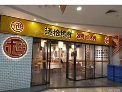 门面-酒拾烤肉(九方店)