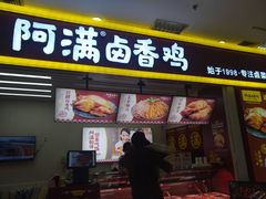 门面-阿满卤香鸡(新街口印象汇店)