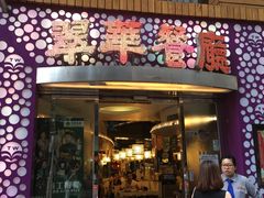 -翠华餐厅(旺角文华商场店)