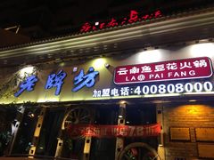 门面-老牌坊云南鱼豆花火锅(嵩山店)