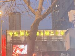-刘一锅筋头巴脑(千峰路店)