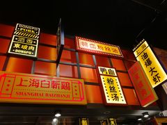 门面-弄堂小笼包(天津南开大悦城店)