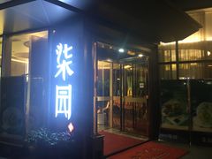 门面-柒园·三十年创意杭帮菜(龙湖滨江天街店)