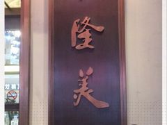 门面-乾隆美食·本帮菜(黄河路店)