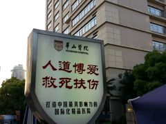 门面-复旦大学附属华山医院(总院)