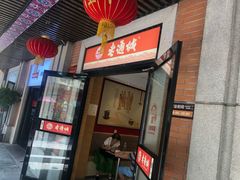 门面-老通城豆皮大王(吉庆街店)