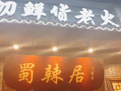门面-蜀辣居鲜货老火锅(红牌楼店)