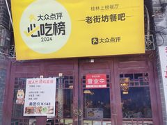 -老街坊餐吧