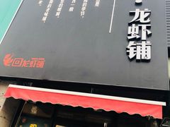 门面-回·龙虾铺·盆盆蟹·烧烤大排档(回龙观店)