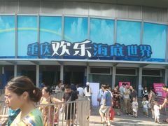 -重庆欢乐海底世界