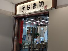 -子曰书院·古筝围棋书法国画小主持(夏都店)