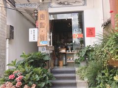 门面-唐咖精品咖啡(大理古城手冲店)