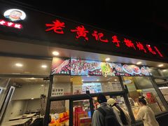 -老黄记手撕烤兔(玉林街店)