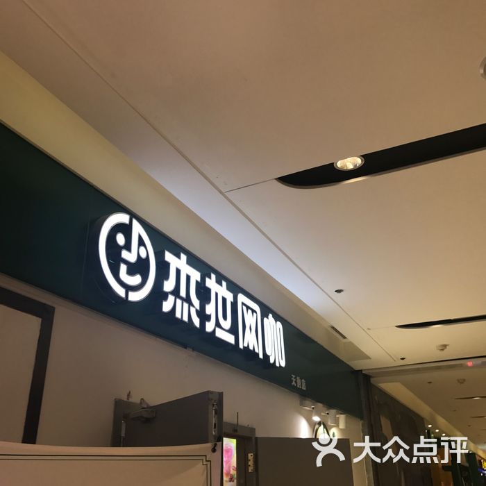 杰拉网咖图片-北京网吧/电竞-大众点评网