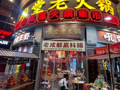 -吼堂老火锅(太古里总店)