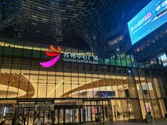 -苏州中心商场