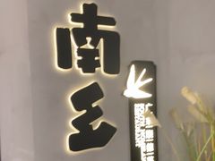 -南乡·广东顺德菜(苏宁广场B区店)