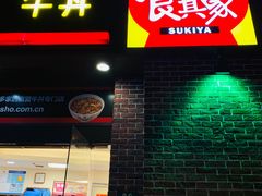 -食其家·牛丼咖喱(广元西路店)