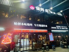 -张师傅烧烤(CBD店)