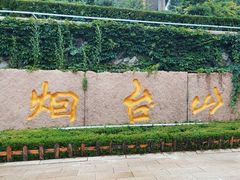 -烟台山景区