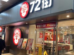 -72街荷叶饭(东方宝泰广场店)