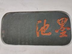 -墨池公园