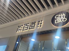 -茶百道(铜梁万达广场店)