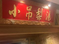 -小吊梨汤·北京菜·烤鸭(双井乐成中心店)