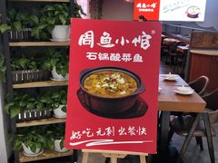 -周鱼小馆石锅酸菜鱼(活力汇店)