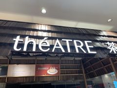 -théATRE 茶聚场(王府中環店)