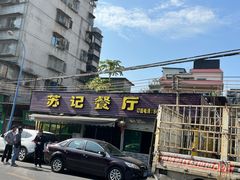 -苏记餐厅(叠南店)