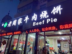 -穆得·老周家牛肉烧饼(普利街店)