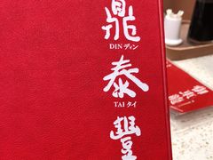 -鼎泰丰(环贸店)
