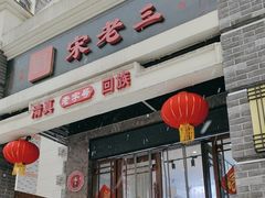 -宋老三苏肉羊肉汤老店