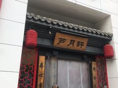 -芦月轩羊蝎子(太平桥店)
