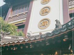 门面-绿波廊(豫园店)
