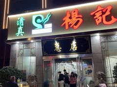 -杨记拉面总店
