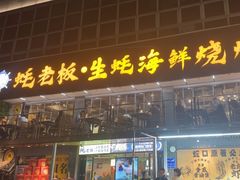 -蚝老板海鲜烧烤大排档(码头店)