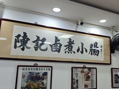 -陈记卤煮小肠