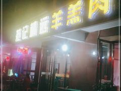 门面-范记靖远羊羔肉(博物馆店)