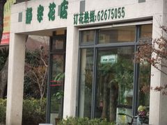 -静岸花卉园艺(三星坊店)