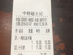 账单-芦庄超王记(中桥店)