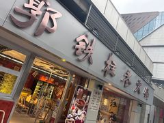 -郭铁柱·泥炉老火锅(江北龙湖天街店)