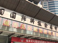 -中国国际会展中心-马甸购物街