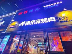 -阿亲家·韩式无限烤肉(花果园店)