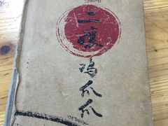 -二孃鸡爪爪(东郊记忆店)