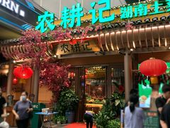 门面-农耕记·湖南土菜(halo广场店)
