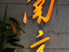 -楠火锅(新街口苏宁店)