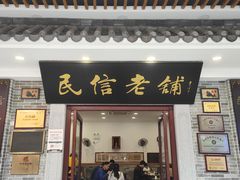-民信老铺(华盖路店)