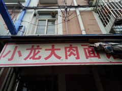 -小龙大肉面馆